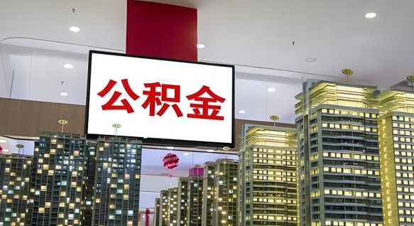 浚县离职前公积金怎么取（离职之前提取公积金）